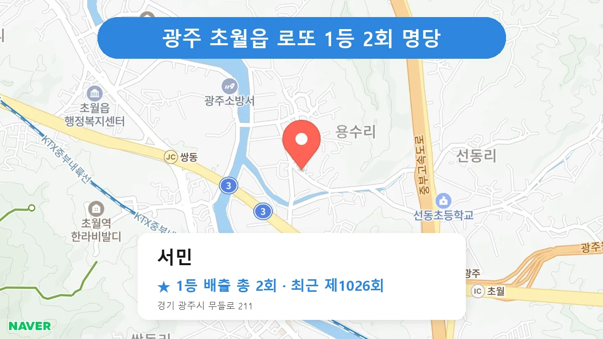 광주 서민 로또 1등 2회 명당 | 위치·당첨 이력 (경기 광주시 초월읍)
