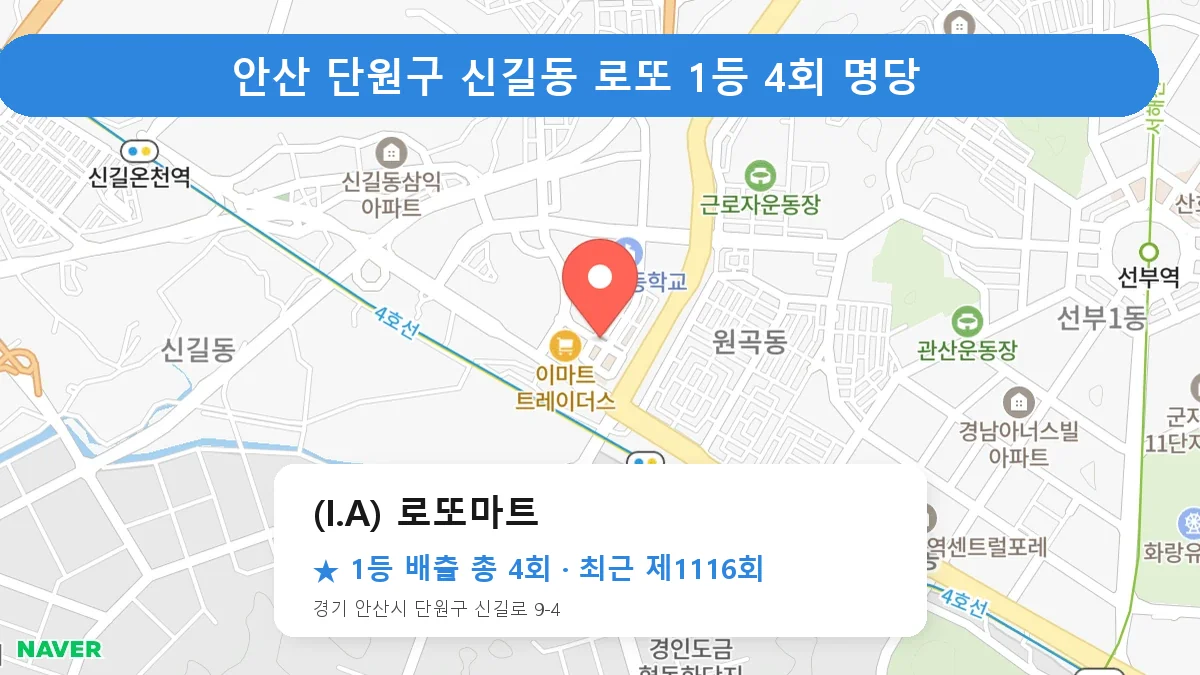 안산 단원구 (I.A) 로또마트 로또 1등 4회 명당 | 위치·당첨 이력 (경기 안산시 단원구 신길동)