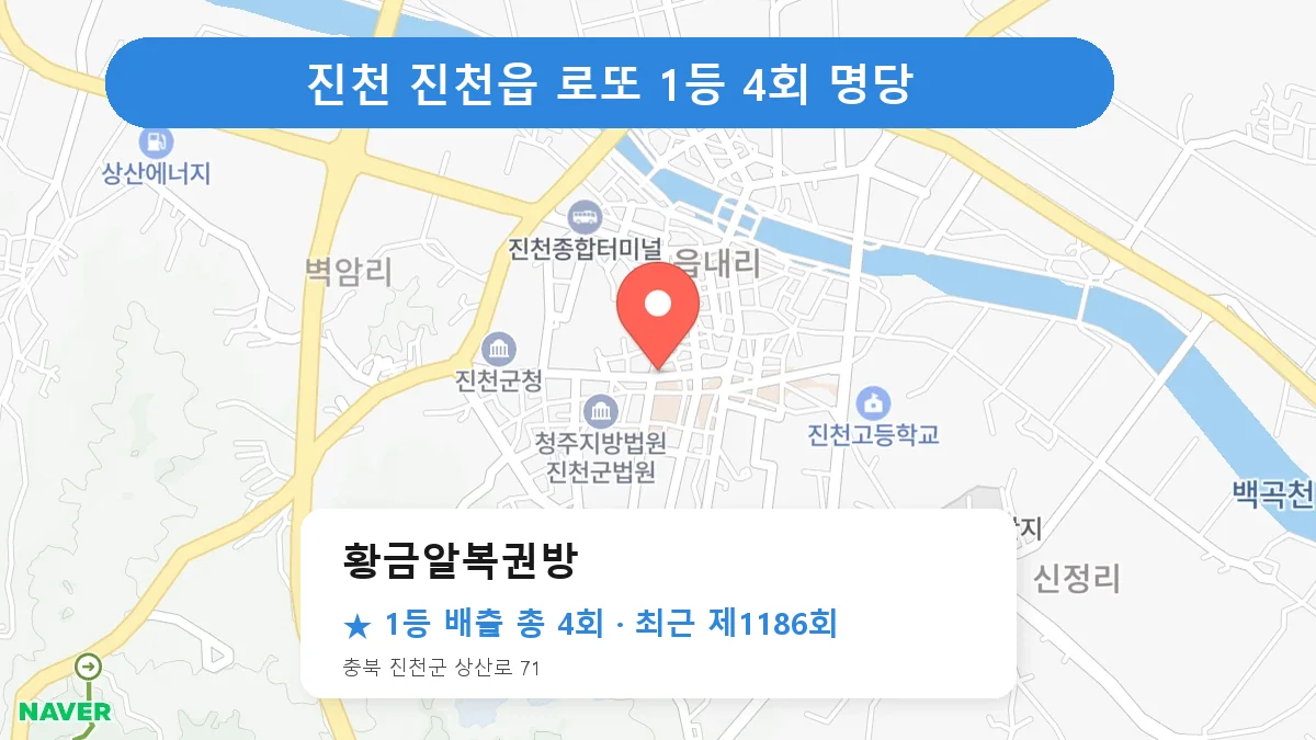 진천 황금알복권방 로또 1등 4회 명당 | 위치·당첨 이력 (충북 진천군 진천읍)