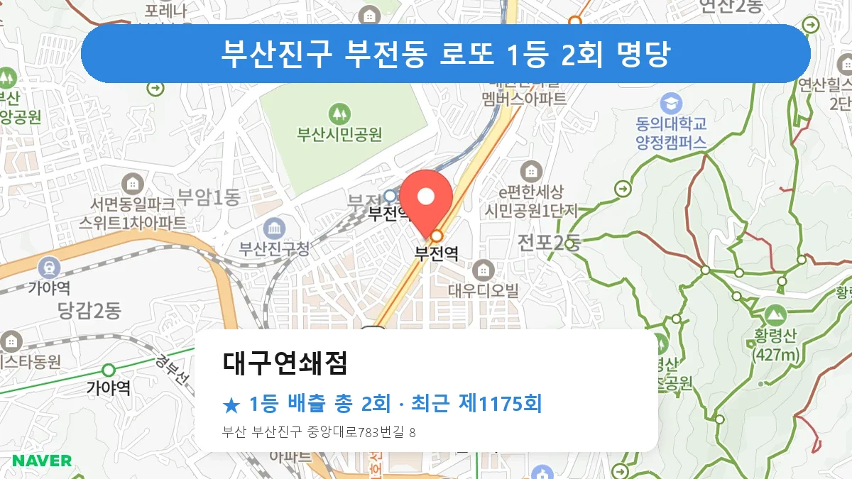 부산진구 로또 명당 대구연쇄점 위치