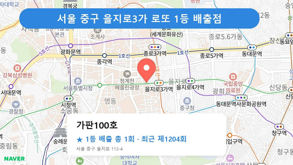 서울 중구 가판100호 로또 1등 1회 명당 | 위치·당첨 이력 (서울 중구 을지로3가)