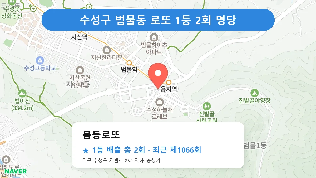 수성구 로또 명당 봄동로또 위치