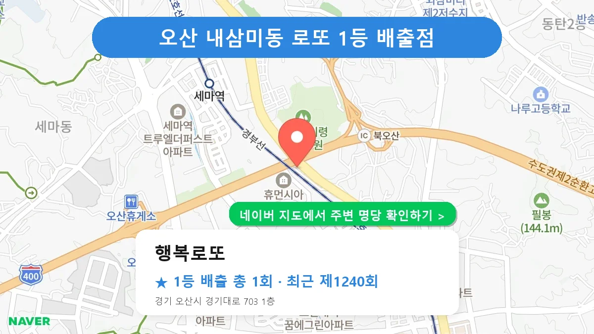제1240회 오산시 내삼미동 로또 명당 행복로또 위치