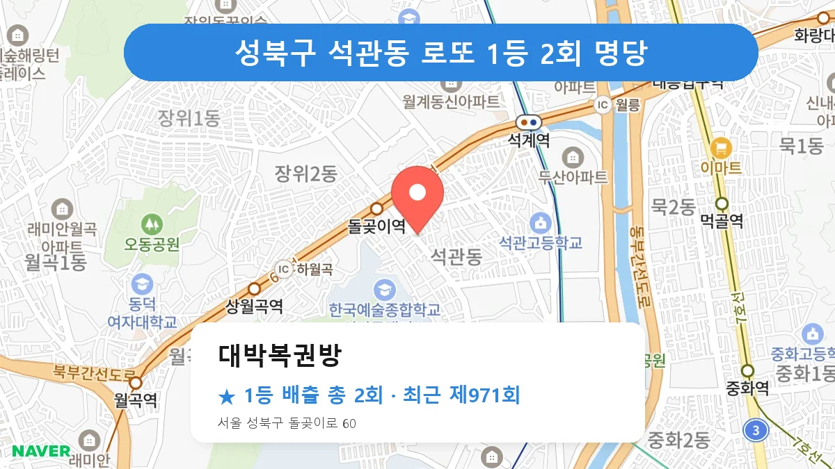 성북구 대박복권방 로또 1등 2회 명당 | 위치·당첨 이력 (서울 성북구 석관동)