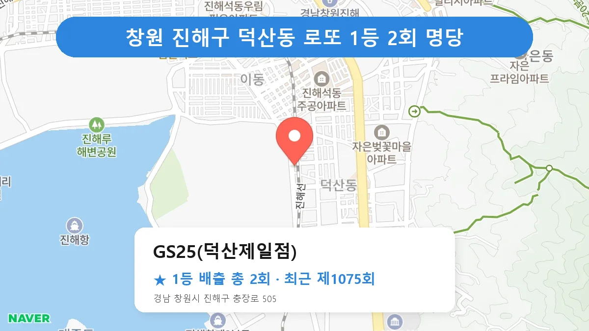 창원 진해구 GS25(덕산제일점) 로또 1등 2회 명당 | 위치·당첨 이력 (경남 창원시 진해구 덕산동)