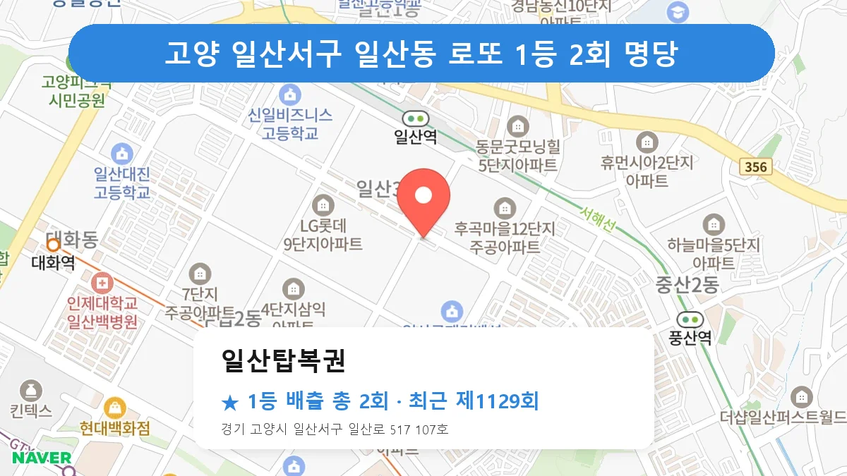 고양 일산서구 로또 명당 일산탑복권 위치