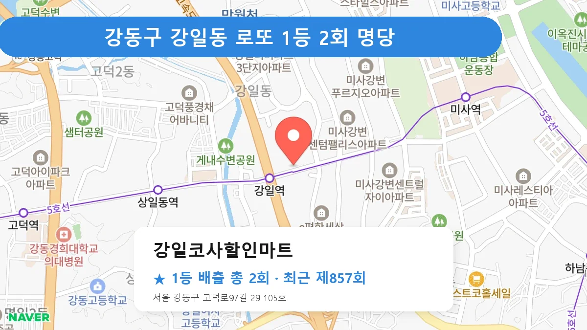 강동구 강일코사할인마트 로또 1등 2회 명당 | 위치·당첨 이력 (서울 강동구 강일동)