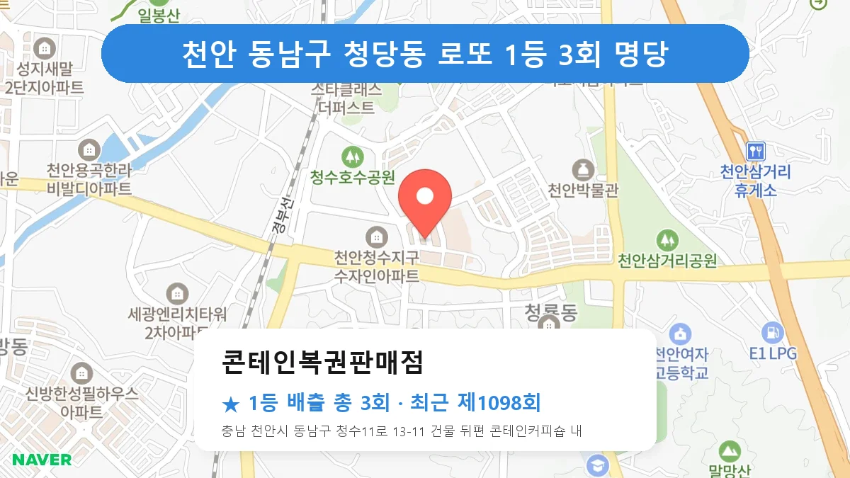 천안 동남구 콘테인복권판매점 로또 1등 3회 명당 | 위치·당첨 이력 (충남 천안시 동남구 청당동)