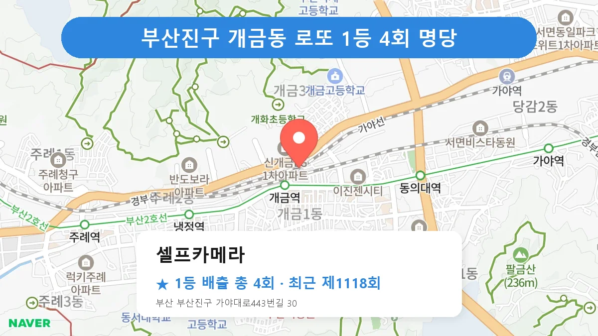 부산진구 로또 명당 셀프카메라 위치