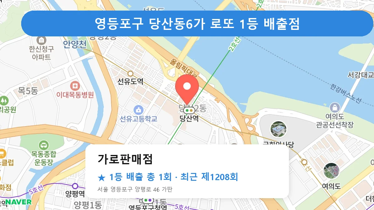 영등포구 가로판매점 로또 1등 1회 명당 | 위치·당첨 이력 (서울 영등포구 당산동6가)