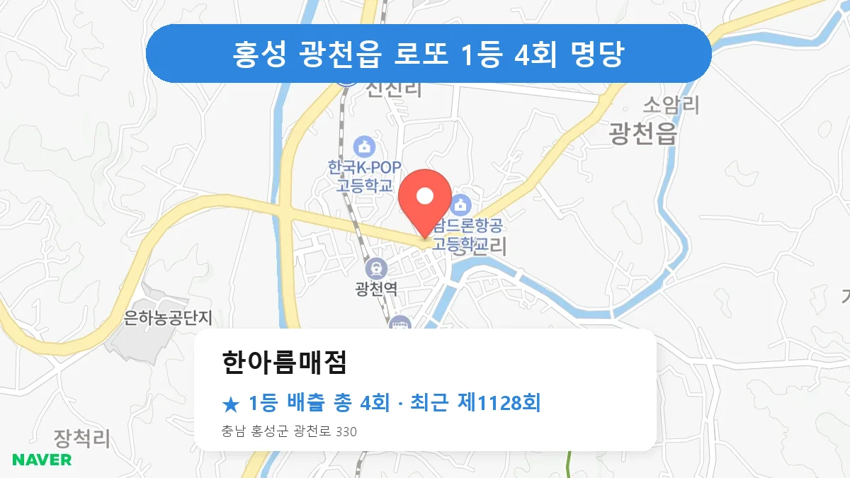 홍성 한아름매점 로또 1등 4회 명당 | 위치·당첨 이력 (충남 홍성군 광천읍)