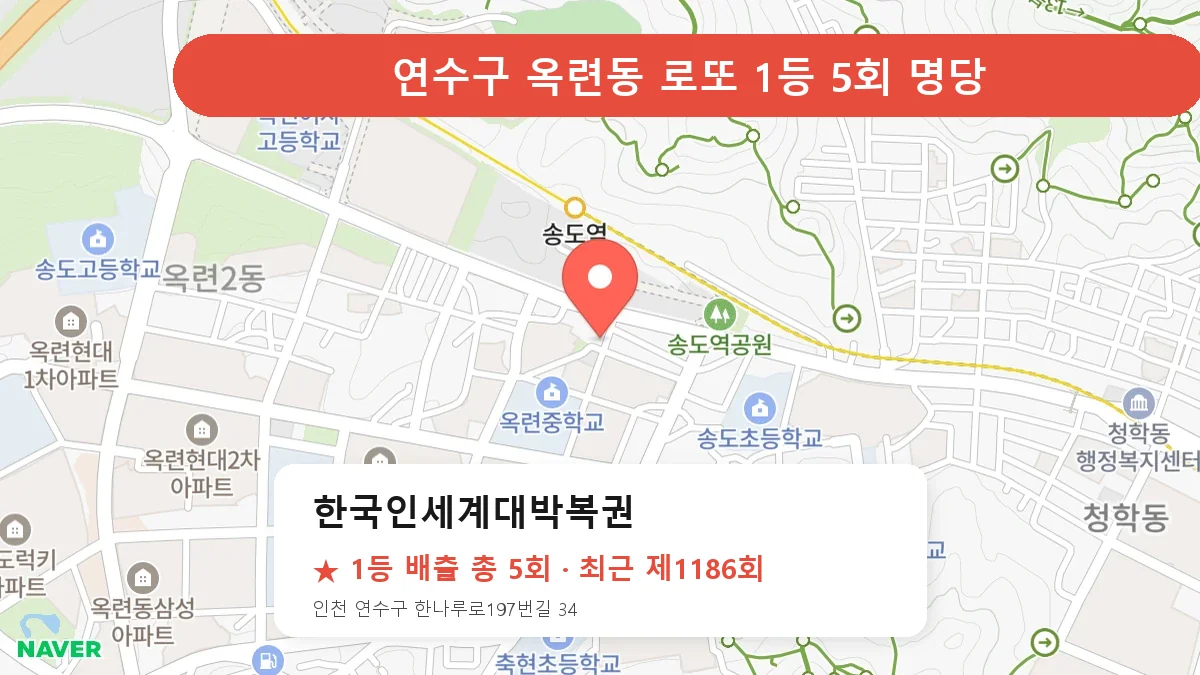 연수구 한국인세계대박복권 로또 1등 5회 명당 | 위치·당첨 이력 (인천 연수구 옥련동)