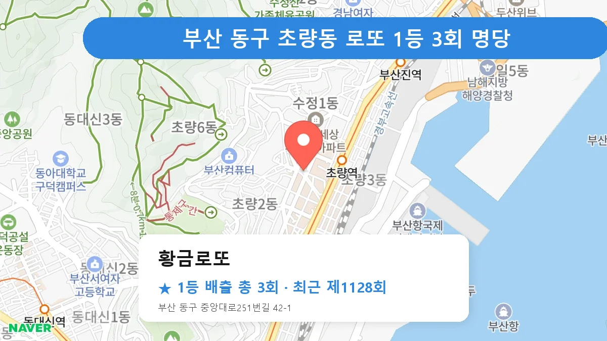 부산 동구 황금로또 로또 1등 3회 명당 | 위치·당첨 이력 (부산 동구 초량동)
