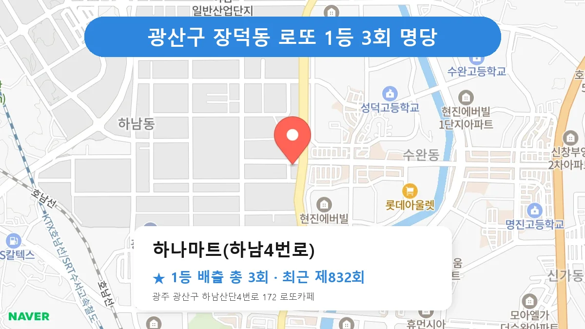 광산구 로또 명당 하나마트(하남4번로) 위치
