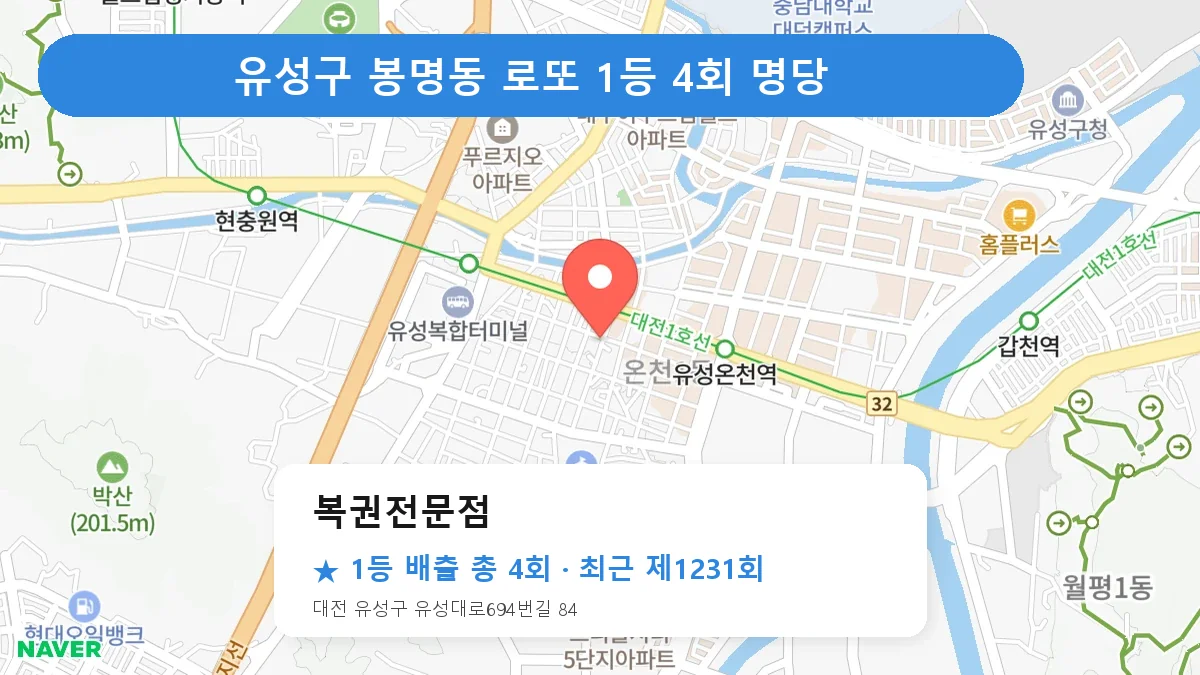 유성구 복권전문점 로또 1등 4회 명당 | 위치·당첨 이력 (대전 유성구 봉명동)