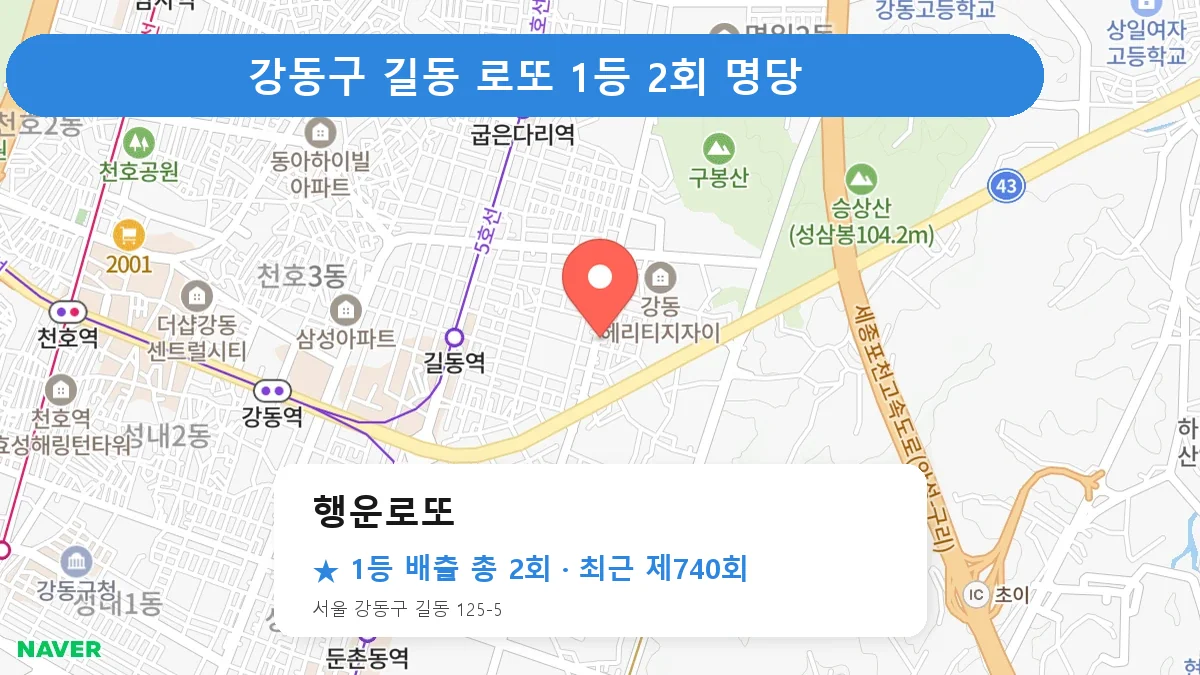 강동구 로또 명당 행운로또 위치