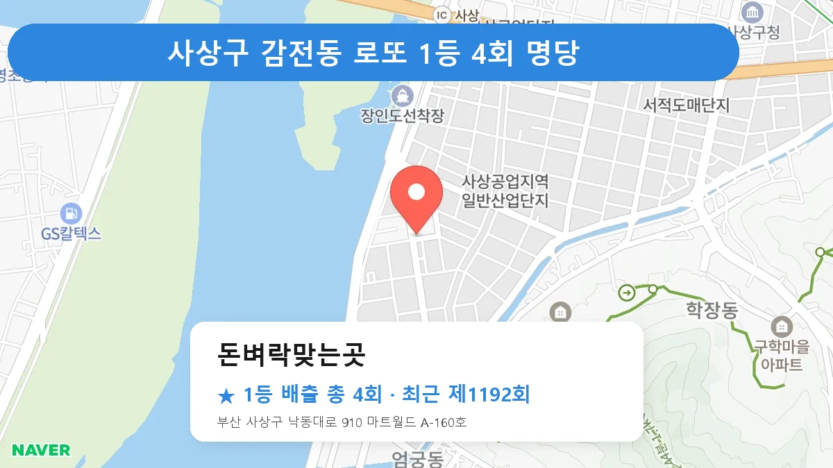 사상구 로또 명당 돈벼락맞는곳 위치