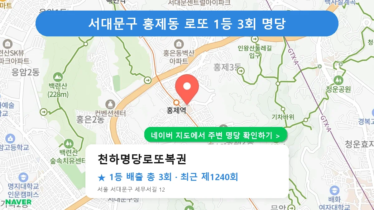 제1240회 서대문구 홍제동 로또 명당 천하명당로또복권 위치