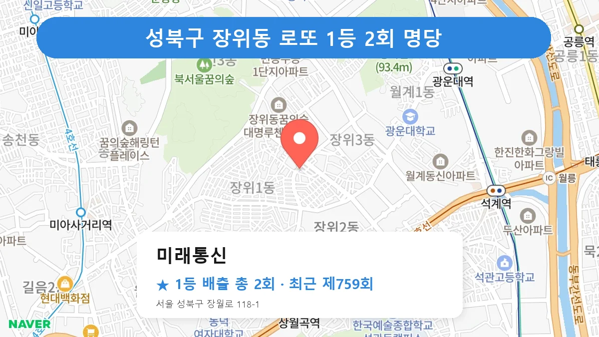 성북구 미래통신 로또 1등 2회 명당 | 위치·당첨 이력 (서울 성북구 장위동)