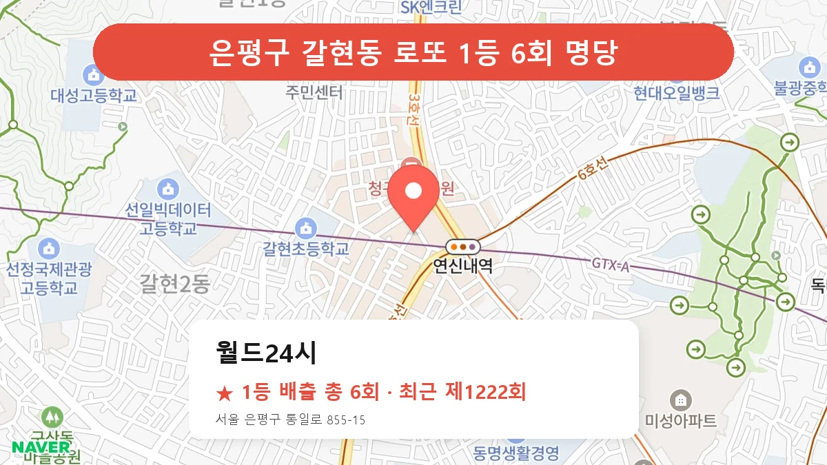 은평구 월드24시 로또 1등 6회 명당 | 위치·당첨 이력 (서울 은평구 갈현동)