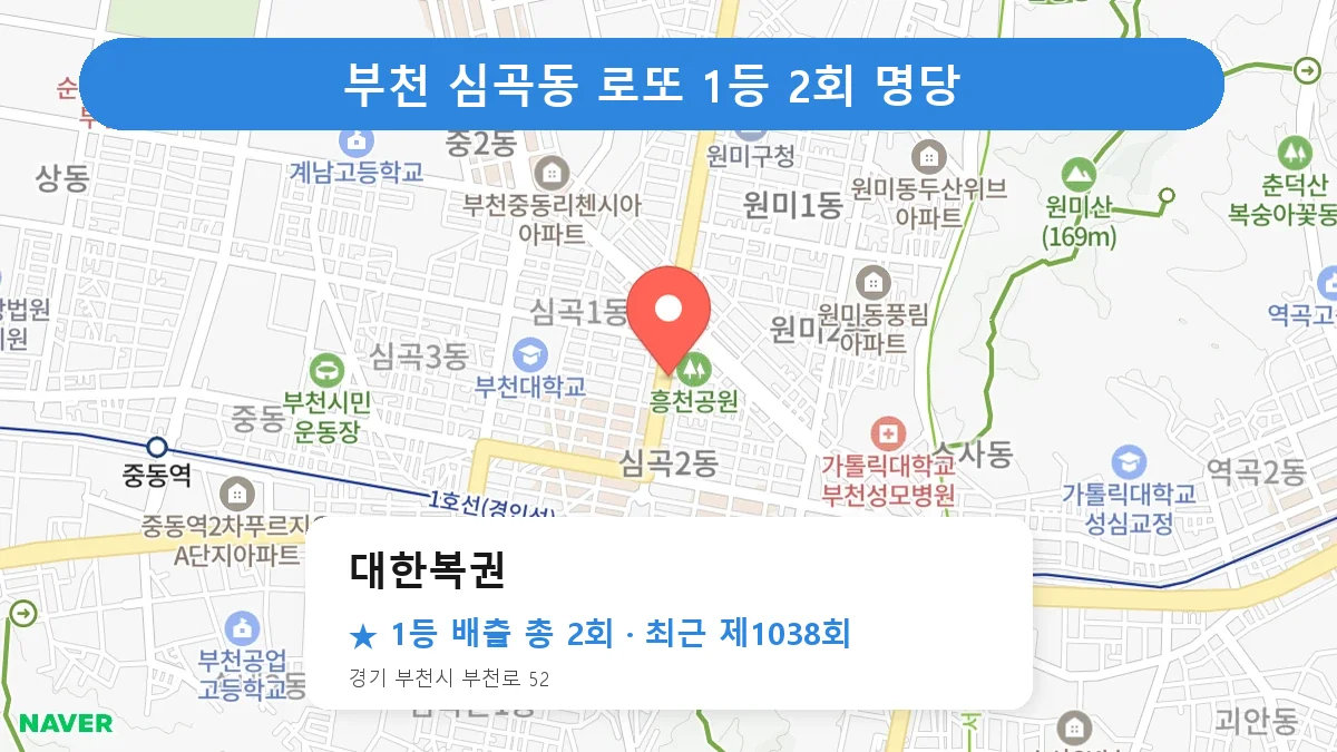 부천 대한복권 로또 1등 2회 명당 | 위치·당첨 이력 (경기 부천시 심곡동)