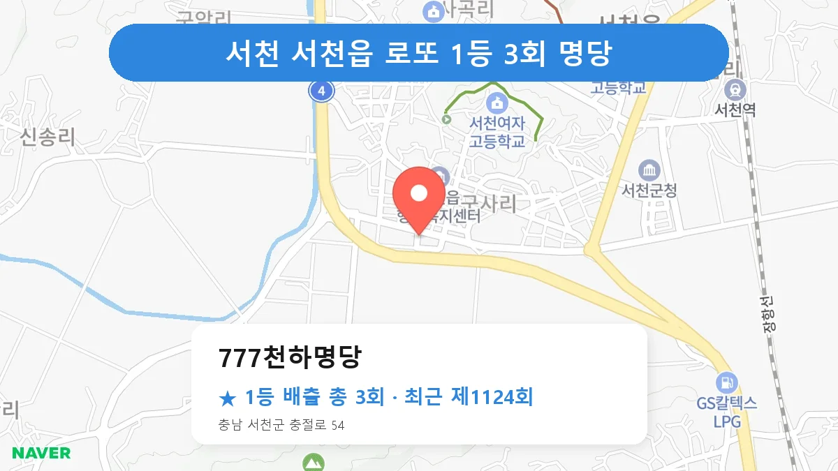 서천 777천하명당 로또 1등 3회 명당 | 위치·당첨 이력 (충남 서천군 서천읍)