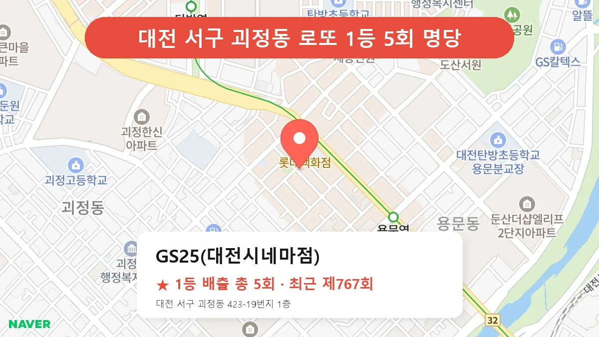 대전 서구 로또 명당 GS25(대전시네마점) 위치