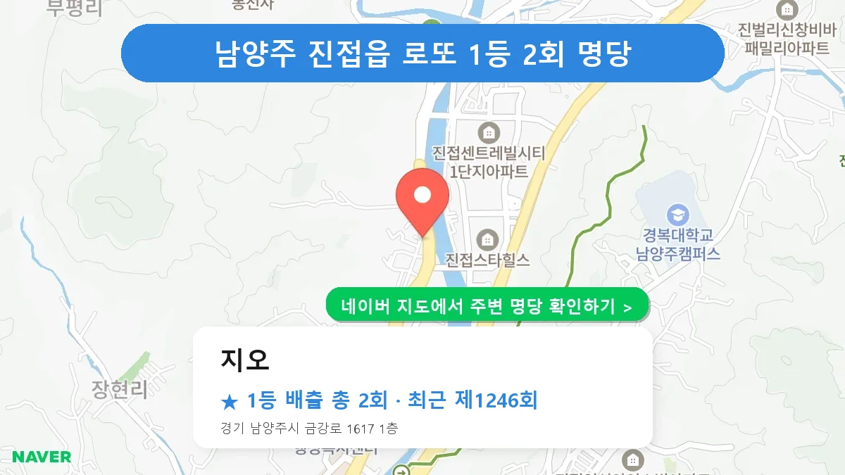 제1246회 남양주시 진접읍 로또 명당 지오 위치