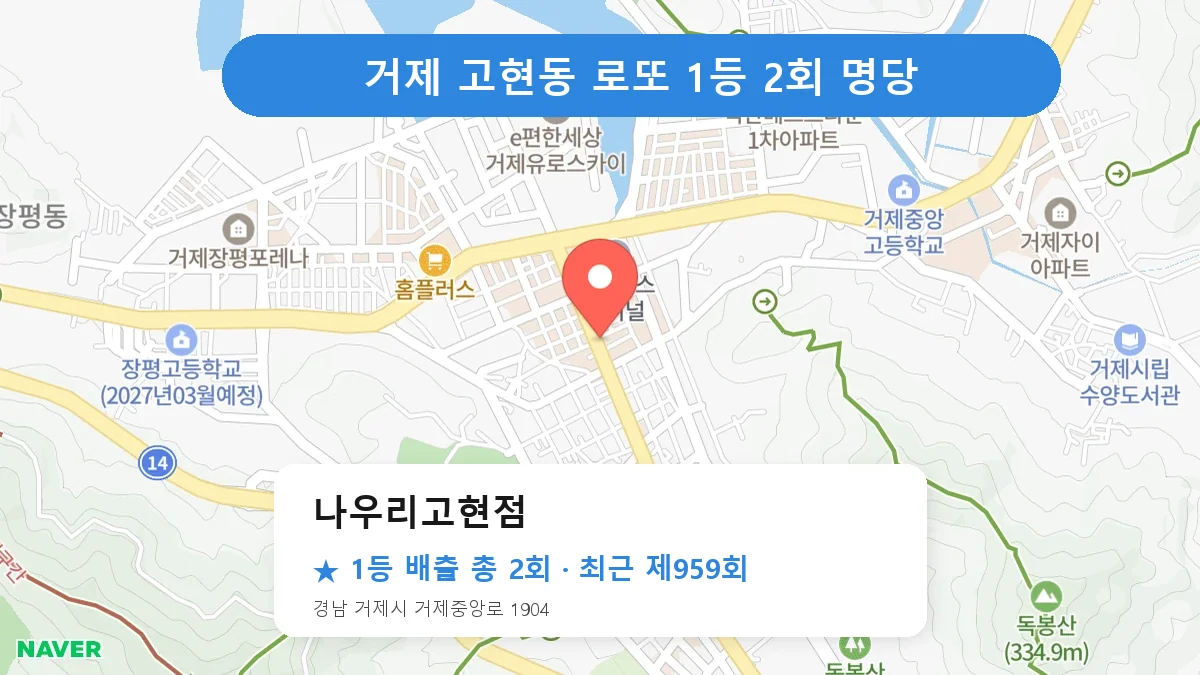 거제 로또 명당 나우리고현점 위치