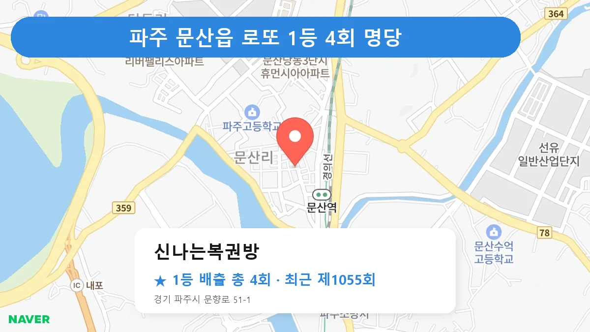 파주 로또 명당 신나는복권방 위치