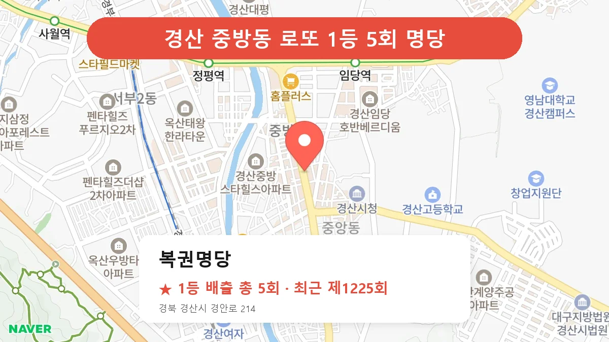 경산 복권명당 로또 1등 5회 명당 | 위치·당첨 이력 (경북 경산시 중방동)