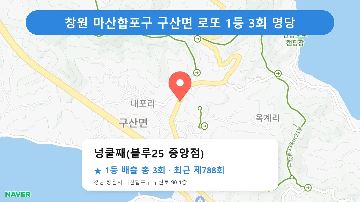 창원 마산합포구 로또 명당 넝쿨째(블루25 중앙점) 위치