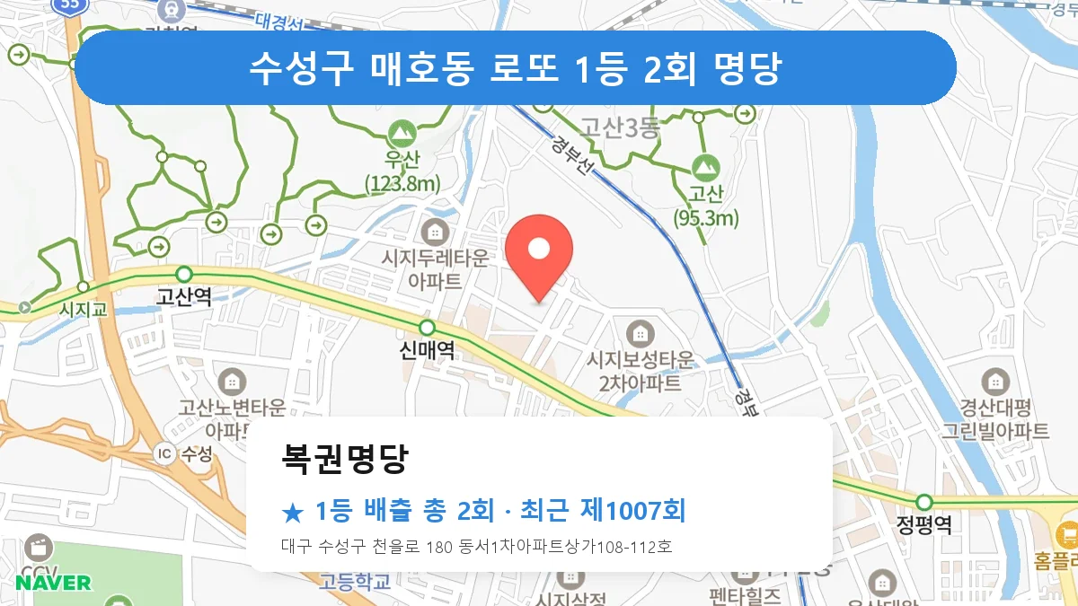 수성구 복권명당 로또 1등 2회 명당 | 위치·당첨 이력 (대구 수성구 매호동)