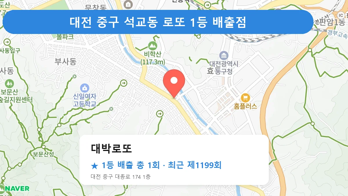 대전 중구 로또 명당 대박로또 위치
