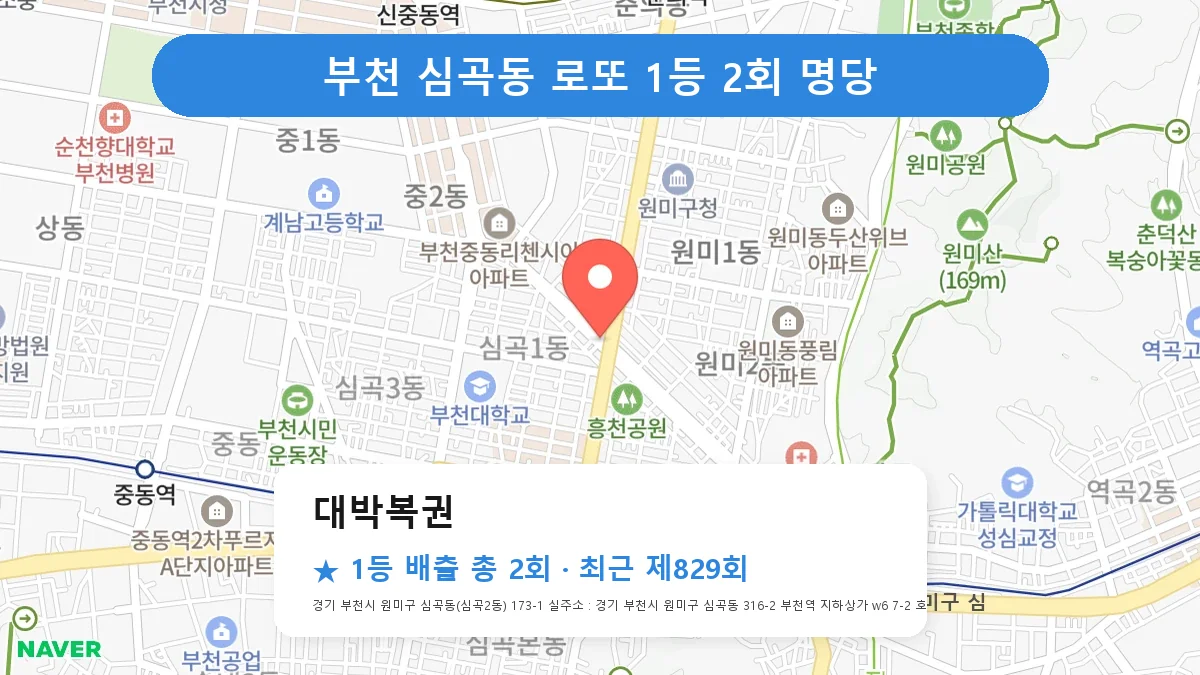 부천 대박복권 로또 1등 2회 명당 | 위치·당첨 이력 (경기 부천시 심곡동)