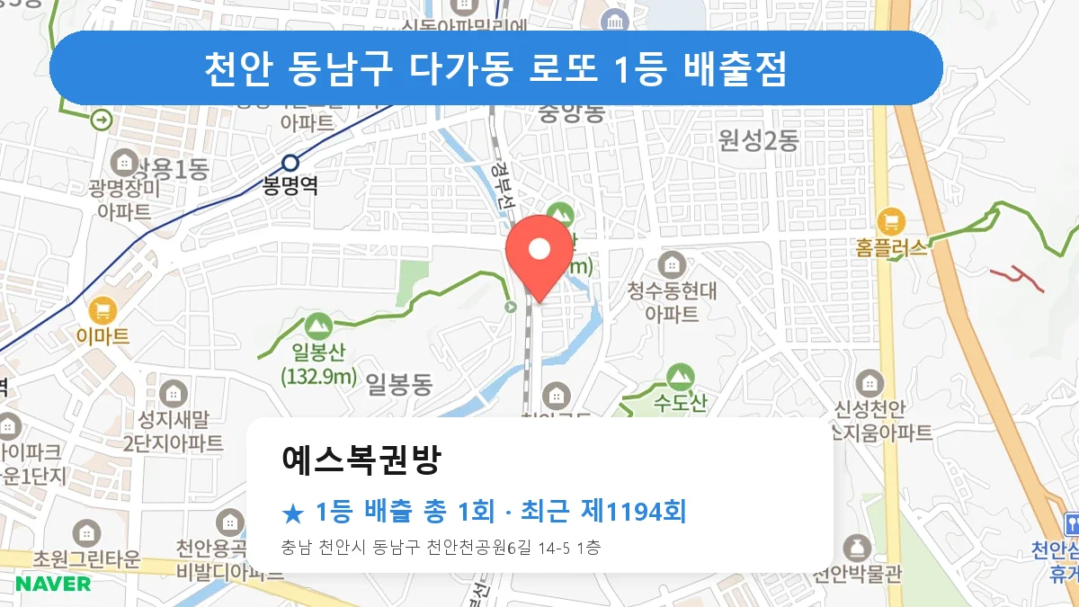 천안 동남구 예스복권방 로또 1등 1회 명당 | 위치·당첨 이력 (충남 천안시 동남구 다가동)