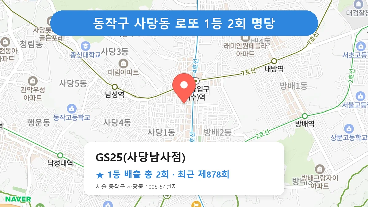 동작구 GS25(사당남사점) 로또 1등 2회 명당 | 위치·당첨 이력 (서울 동작구 사당동)