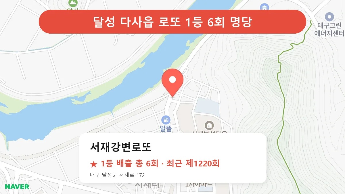 달성 서재강변로또 로또 1등 6회 명당 | 위치·당첨 이력 (대구 달성군 다사읍)
