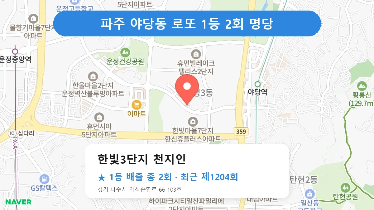 파주 한빛3단지 천지인 로또 1등 2회 명당 | 위치·당첨 이력 (경기 파주시 야당동)