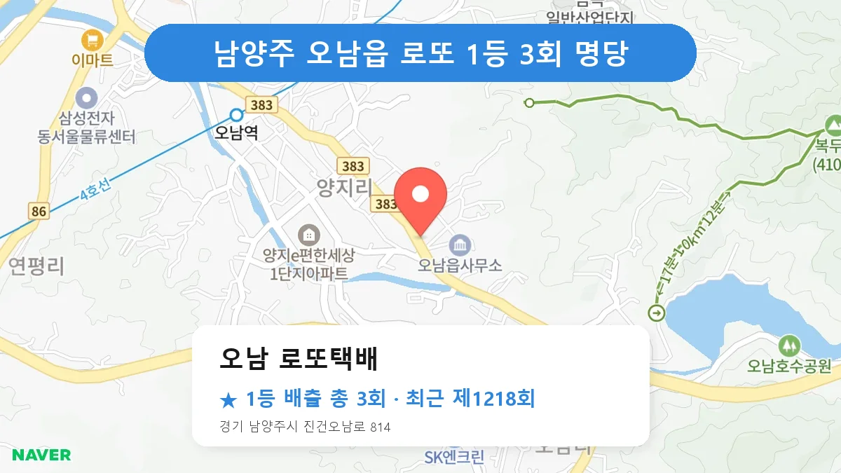 남양주 오남 로또택배 로또 1등 3회 명당 | 위치·당첨 이력 (경기 남양주시 오남읍)