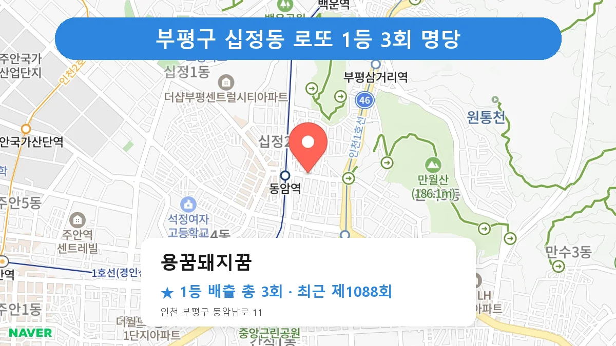 부평구 로또 명당 용꿈돼지꿈 위치