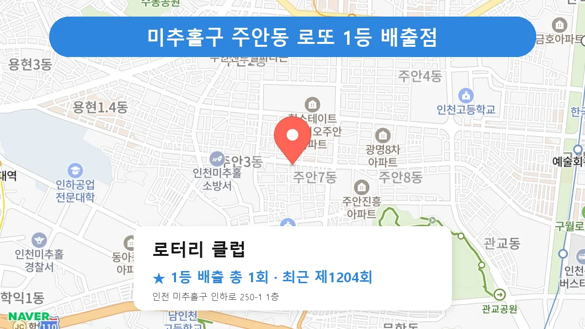 미추홀구 로또 명당 로터리 클럽 위치
