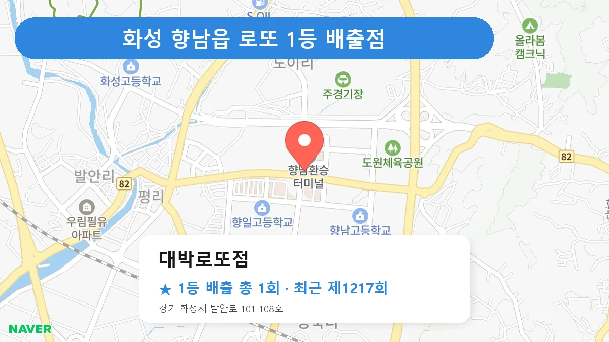 화성 대박로또점 로또 1등 1회 명당 | 위치·당첨 이력 (경기 화성시 향남읍)