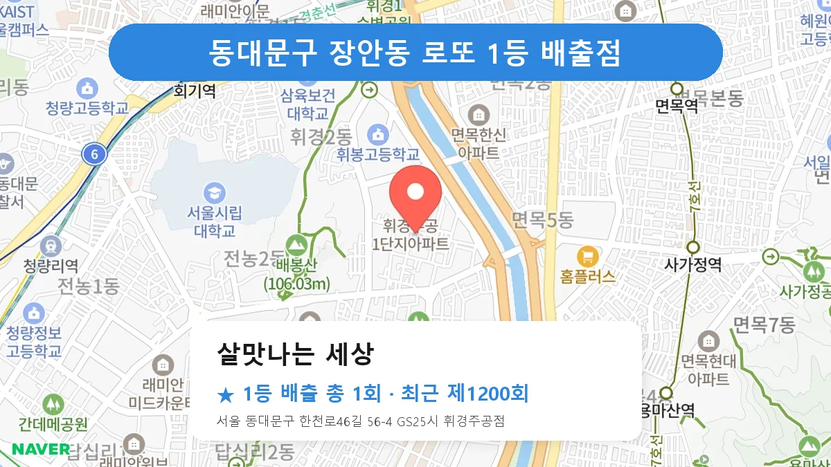 동대문구 로또 명당 살맛나는 세상 위치