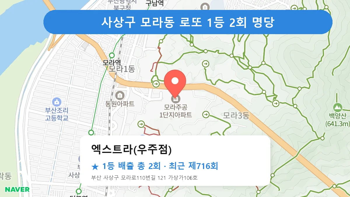 사상구 로또 명당 엑스트라(우주점) 위치