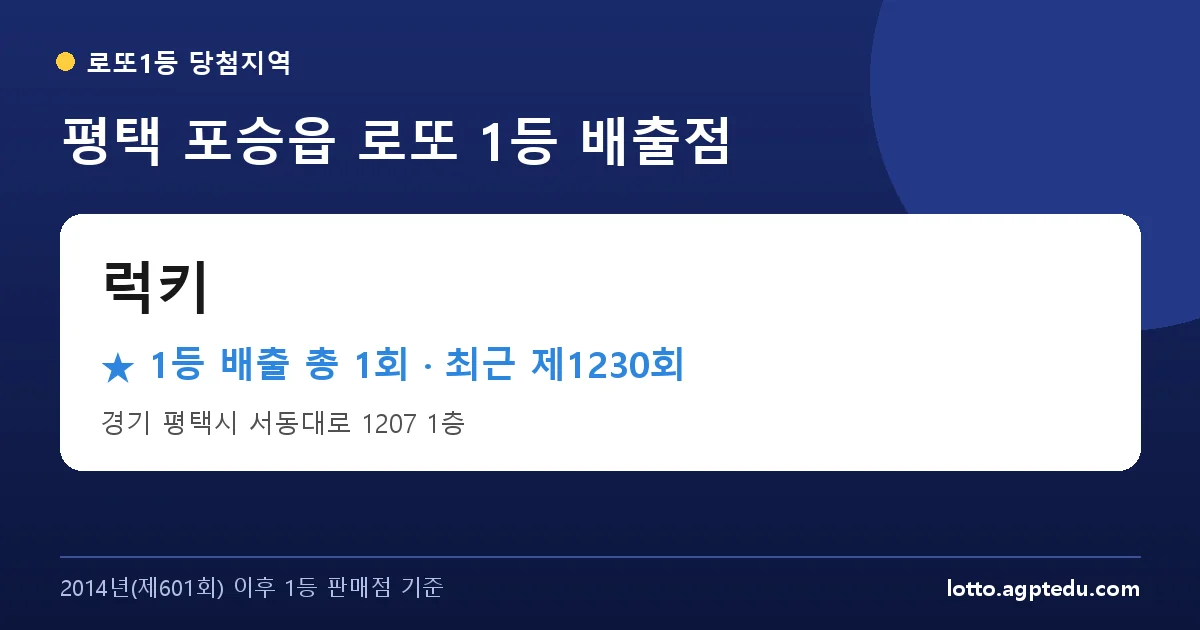 평택 로또 명당 럭키 위치