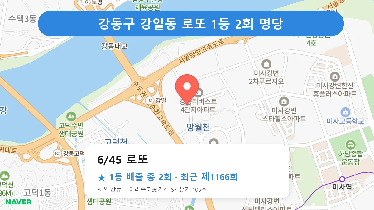 강동구 6/45 로또 로또 1등 2회 명당 | 위치·당첨 이력 (서울 강동구 강일동)
