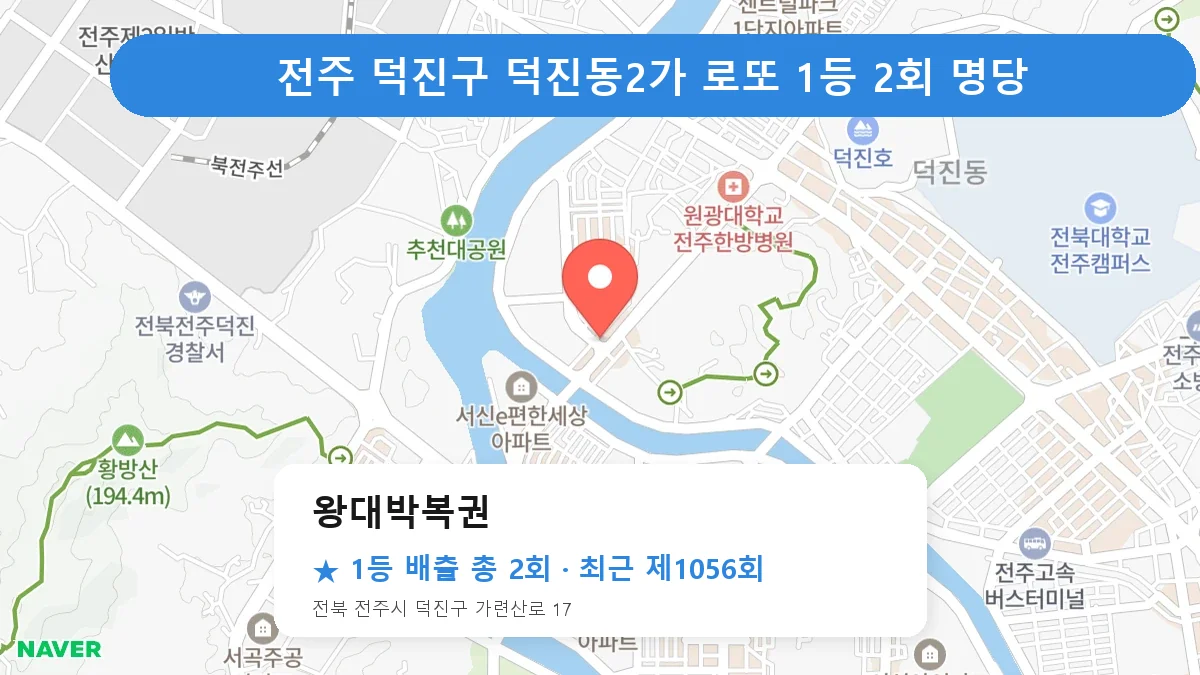 전주 덕진구 왕대박복권 로또 1등 2회 명당 | 위치·당첨 이력 (전북 전주시 덕진구 덕진동2가)