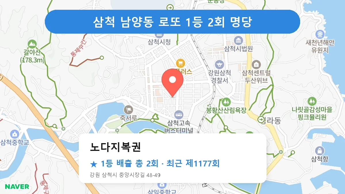 삼척 노다지복권 로또 1등 2회 명당 | 위치·당첨 이력 (강원 삼척시 남양동)
