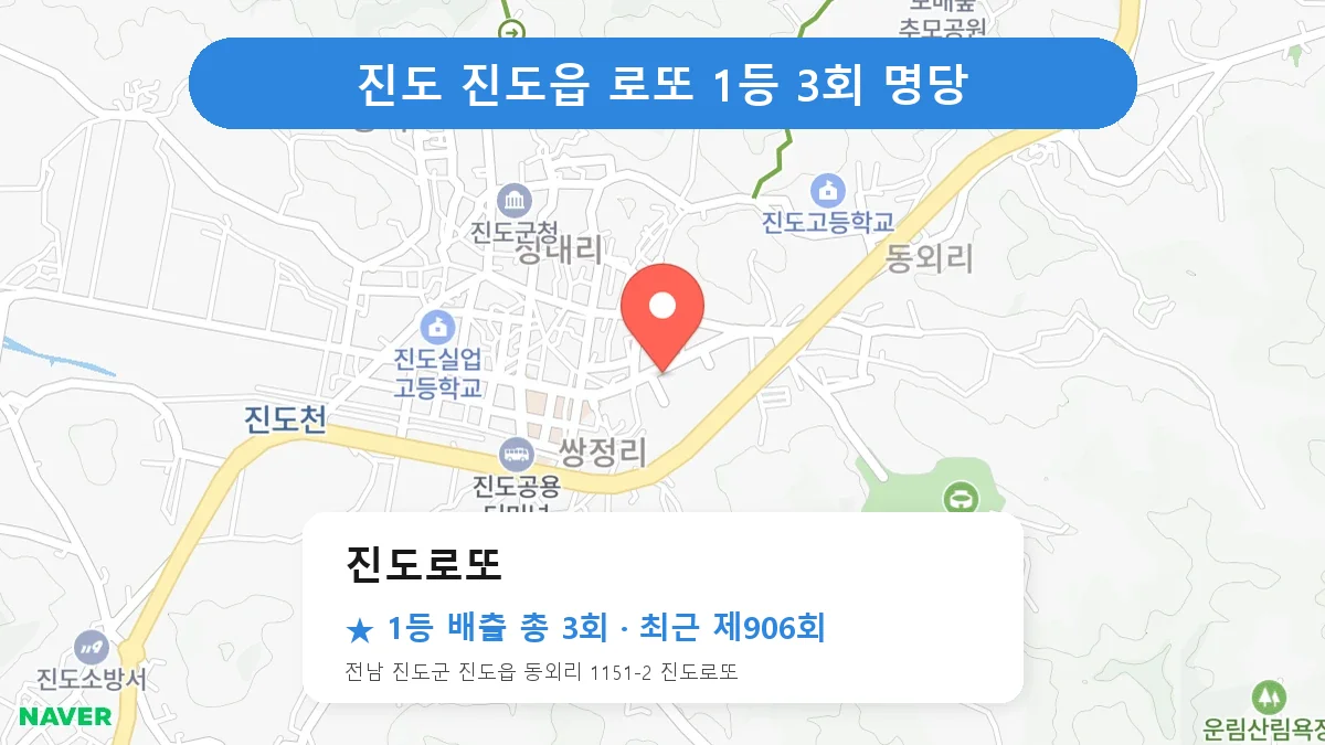 진도 로또 명당 진도로또 위치